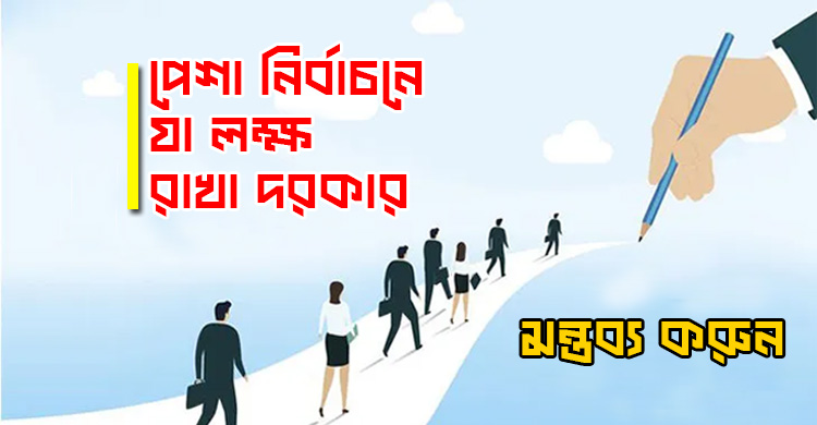 পেশা নির্বাচনে যা লক্ষ রাখা দরকার