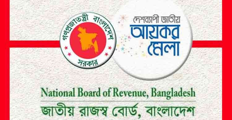 আয়কর মেলা